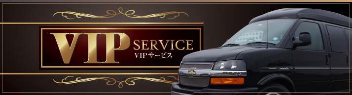 VIPサービス
