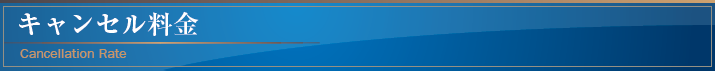キャンセル料金
