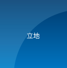 立地