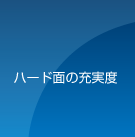 ハード面の充実度