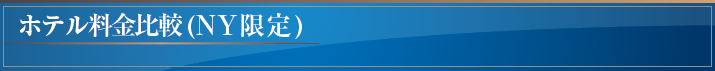 ホテル料金比較(NY限定)