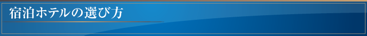 宿泊ホテルの選び方