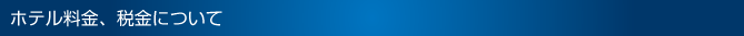 ホテル料金、税金について
