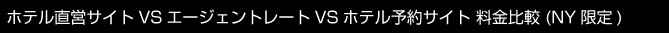 ホテル直営サイトVSエージェントレートVSホテル予約サイト 料金比較 (NY限定)