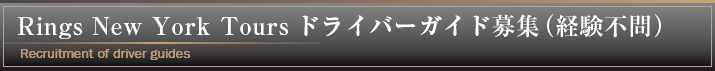 Rings New York Tours ドライバーガイド募集(経験不問)