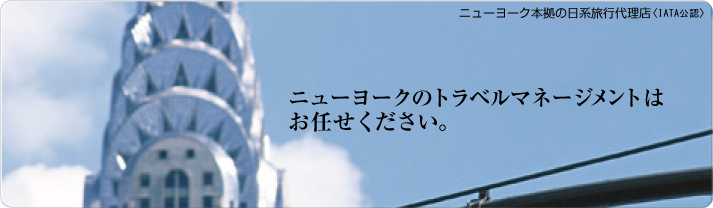 ニューヨークのトラベルマネージメントはお任せください。
