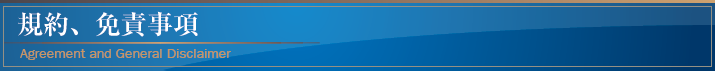 規約、免責事項