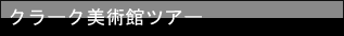 クラーク美術館ツアー