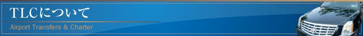 TLCについて