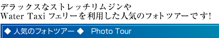人気のフォトツアー