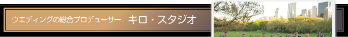 ウエディングの総合プロデューサー キロ・スタジオ
