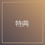 特典